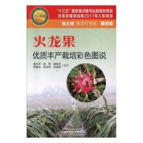 火龙果优质丰产栽培彩色图说9787535972750 胡桂兵广东科技出版社