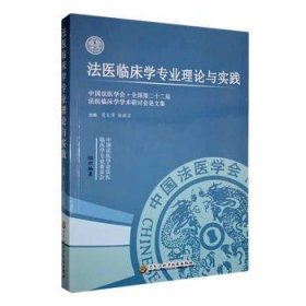 法医临床学专业理论与实践：中国法医学会·全国第二十二届法医临床学学术研讨会论文集9787571917241 夏文涛黑龙江科学技术出版社