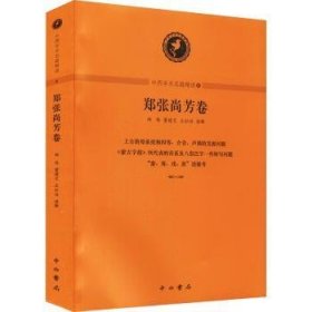 中西学术名篇精读-郑张尚芳卷9787547516867 郑伟中西书局