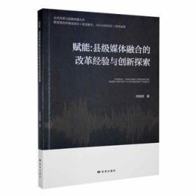 赋能：县级媒体融合的改革验与创新探索9787552707779 刘晓程读者出版社