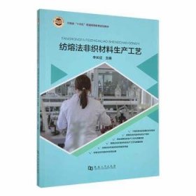 纺熔法非织材料生产工艺9787564938215 辛长征河南大学出版社