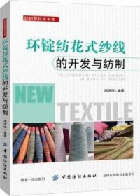 环锭纺花色纱线的开发与纺制9787518035366 周济恒中国纺织出版社