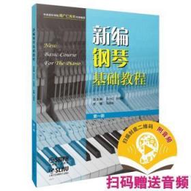钢琴基础教程(册)9787552324747 马晓旭上海音乐出版社