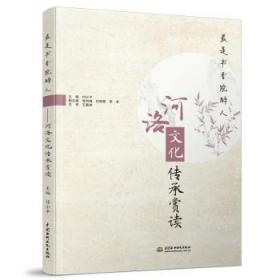 是书香能醉人:河洛文化传承赏读9787517098522 付小平中国水利水电出版社
