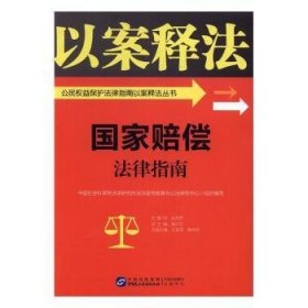 国家赔偿法律指南9787516213414 艾其来中国民主法制出版社