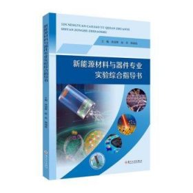 新能源材料与器件专业实验综合指导书9787567241985 孙迎辉苏州大学出版社