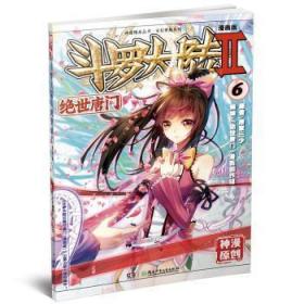 绝世唐门6-斗罗大陆-II-漫画版9787535877130 唐家三少原湖南少年儿童出版社