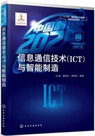 “”出版工程--信息通信技术（ICT）与智能制造9787122337344 马楠化学工业出版社