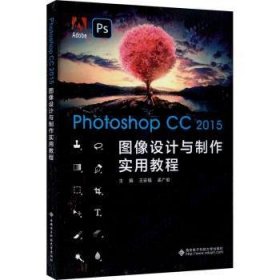 Photoshop CC 15图像设计与制作实用教程9787560659114 王安福西安电子科技大学出版社
