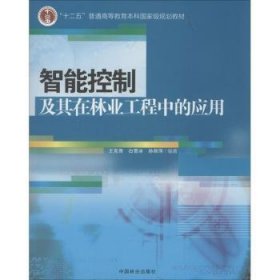 智能控制及其在林业工程中的应用9787503871030 王克奇中国林业出版社