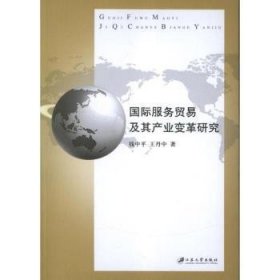 国际服务贸易及其产业变革研究9787811304121 钱中江苏大学出版社