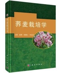 荞麦栽培学9787030455758 赵钢科学出版社