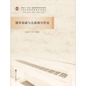钢琴基础与儿歌即兴伴奏9787305247149 闫冉南京大学出版社