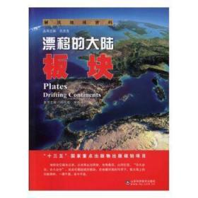 漂移的大陆：板块9787533183417 韩代成山东科学技术出版社