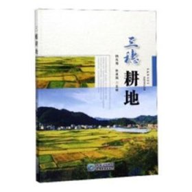 三穗耕地9787553207254 杨光海贵州科技出版社
