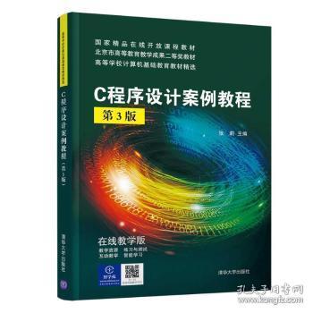 C程序设计案例教程9787302518303 张莉清华大学出版社