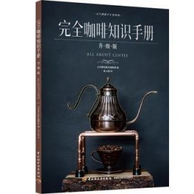 咖啡知识：升级版9787518439423 日本枻出版社辑中国轻工业出版社