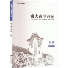 南大商学(第58辑)9787509690420 刘志彪经济管理出版社