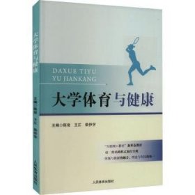 大学体育与健康9787500959410 陈俊人民体育出版社