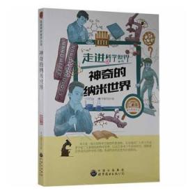 神奇的纳米世界9787510016134 本书写组世界图书出版有限公司