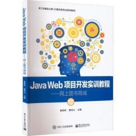 Java Web项目开发实训教程9787121435775 鲁恩铭电子工业出版社