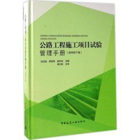 公路工程施工项目试验管理9787112203970 刘文胜中国建筑工业出版社