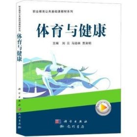 体育与健康9787508860237 刘云科学出版社