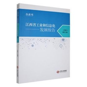 江西省工业和信息化发展报告（23）9787210147220 应炯江西人民出版社
