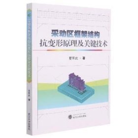 采动区框架结构抗变形原理及关键技术9787307216310 夏军武武汉大学出版社