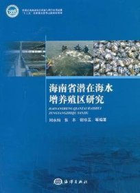 海南省潜在海水增养殖区研究9787502786922 周永灿海洋出版社
