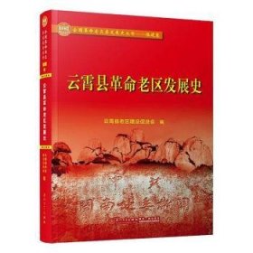 云霄县老区发展史9787561576502 王金狮厦门大学出版社