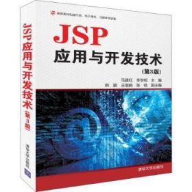 JSP应用与开发技术9787302513735 马建红清华大学出版社
