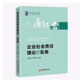 企业社会责任理论与实务9787513668040 郭沛源中国经济出版社