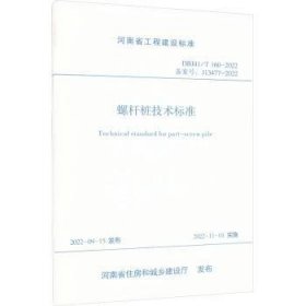 螺杆桩技术标准9787550931114 华北水利水电大学黄河水利出版社