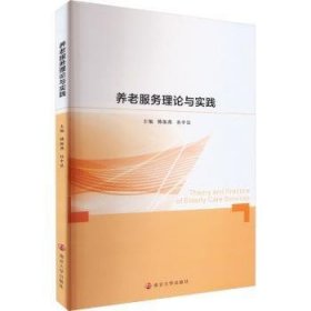 养老服务理论与实践9787305262272 韩振燕南京大学出版社
