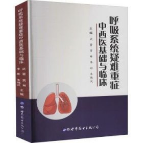 呼吸系统疑难重症中西医基础与临床9787519274153 武蕾世界图书出版公司长春出版公司
