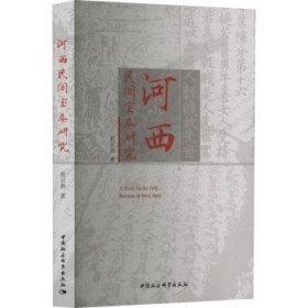 河西民间宝卷研究9787522724867 崔云胜中国社会科学出版社