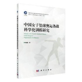 中国子铅球奥运备战科学化研究9787030559807 郑富强科学出版社