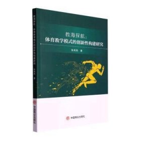 教海探航：体育教学模式的创新性构建研究9787520821865 张亮亮中国商业出版社