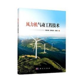 风力机气动工程技术9787030734334 唐新姿科学出版社