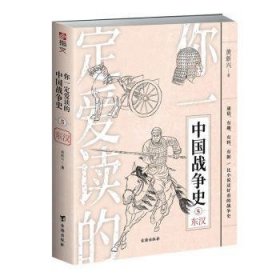 你一定爱读的中国战争史:7:两晋9787513937030 傅斯鸿民主与建设出版社有限责任公司