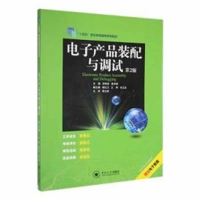 电子产品装配与调试9787548747420 吴明波中南大学出版社