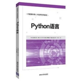 Python语言9787302519829 李肖俊清华大学出版社