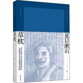 草枕(精)9787532773541 夏目漱石上海译文出版社有限公司