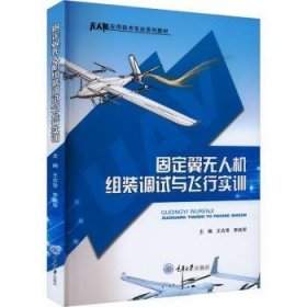 固定翼组装调试与飞行实训9787568939249 王古常重庆大学出版社
