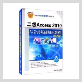 二级Access10与公共基础知识教程（第2版）（高等学校应用型规划教材）9787302344766 韩相军清华大学出版社