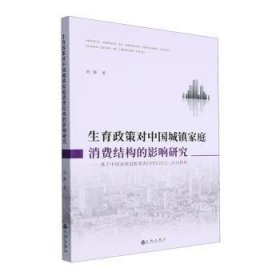 生育政策对中国城镇家庭消费结构的影响研究：基于中国家庭追踪调查CFPS12-18数据9787522522616 曲娜九州出版社