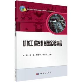 机械工程控制基础实验教程9787030424594 菲中国科技出版传媒股份有限公司