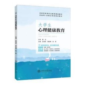 大学生心理健康教育9787313287601 安海宾上海交通大学出版社