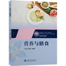 营养与膳食9787313291813 李焕勇上海交通大学出版社